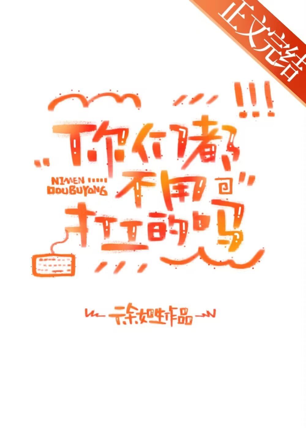 鲛人（Np简体版）