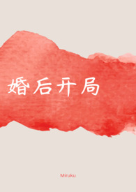 婚后开局(1V1 H)