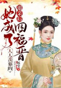 天师被逼做顶流
