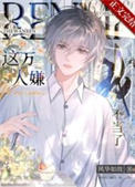 女扮男装[gl穿越]