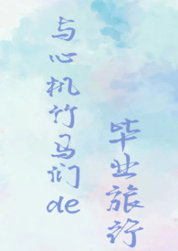 穿成纯爱文女配后，她成了万人迷