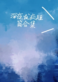 [综漫] 突袭！文学少女的春日部物语