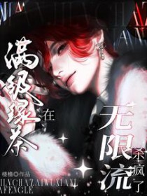 地球人装O是要生崽的