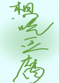 我媳妇是魔尊