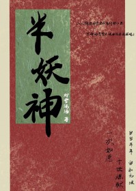 半妖神