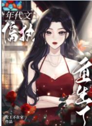 穿越古代我靠美食种田养家