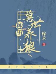 招惹大佬后，小可怜被娇宠了
