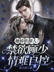 和豪门大佬联姻后