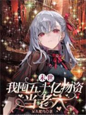 社恐女A被迫万人迷