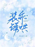 重生星际：上将夫人乖又野