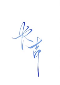 以爱为名