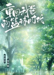咸鱼穿成豪门后爸在娃综爆红