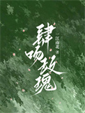 真千金马甲一掉，亲哥们全跪了