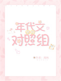 漂亮笨宝万人迷引爆修罗场