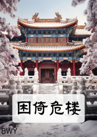 双腿瘫痪后，被偏执弟弟缠上了
