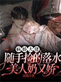 和腹黑死对头假戏真做了