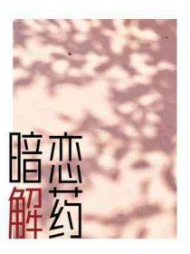 北宋医仙穿成我室友[古穿今]