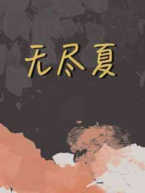 老实人beta绝症死后A疯了