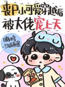 丧尸小可爱穿越后，被大佬宠上天