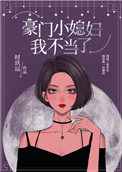 暗里着迷（公媳）