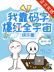 我靠码字爆红全宇宙[娱乐圈]