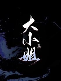 大小姐