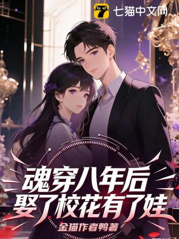 一觉醒来后，死对头校花竟然叫我老公