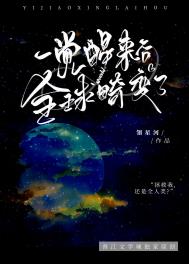 攻略病娇的千层套路