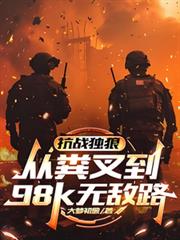 漂亮老婆是钓系，天崩开局秒反转