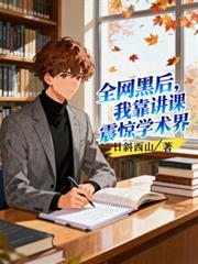 错撩后被禁欲皇子独占