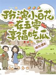 影后和她恋爱脑的总裁妻