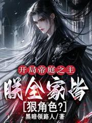 [历史同人] 华夏先祖，助我飞升