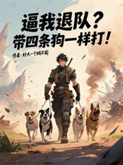 小狗主播的扮演任务又失败了