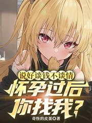 怀了龙蛋后，我被恶龙妻主娇宠了