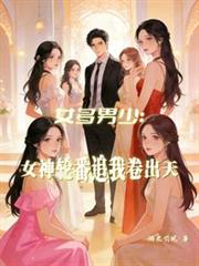霸道老公宠妻上天