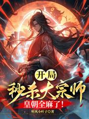 星际万人迷她表里不一