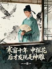 玄幻：开局古代打丧尸！抓只狐狸谈恋爱