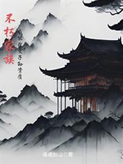 论一个深情A的倒掉