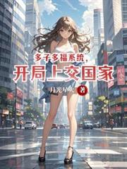 守寡后嫁给了皇帝