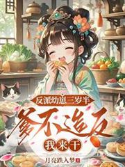 穿成娱乐圈文中的大反派