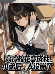 万人迷穿到耽美女配