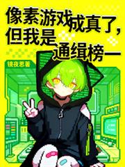 我真要逆天啦