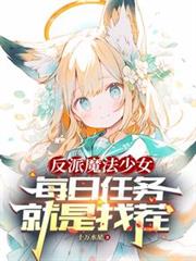 我找哥哥找成了哥哥对头[快穿]