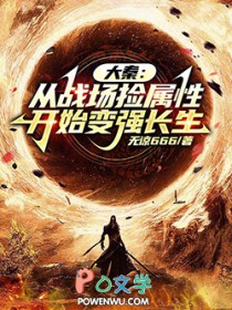 大秦:从战场捡属性开始变强长生