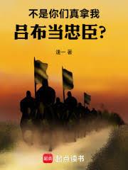 你们真拿我吕布当忠臣?