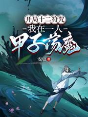 基建高手在红楼 完结+番外
