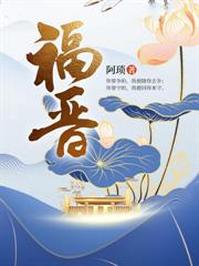跨世找媳妇（穿越）