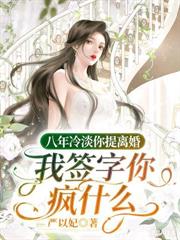 百日婚约，亿万总裁爱上我