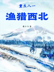 当豪门影帝穿成替身美人