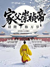家父崇祯帝,请陛下称万岁!